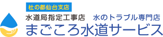 杜の都仙台支店まごころ水道サービス