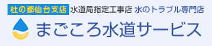 杜の都仙台支店 まごころ水道サービス