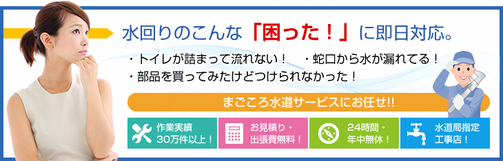 水回りのこんな「困った！」に即日対応。