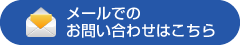 メールでのお問い合わせはこちら