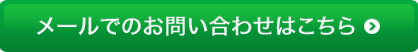 メールでのお問い合わせ