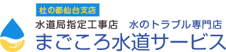 杜の都仙台支店水道局指定工事店 まごころ水道