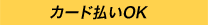 カード払いOK