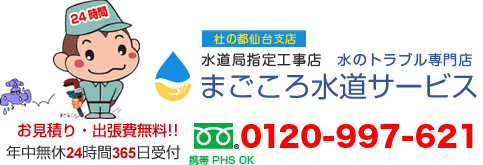 まごころ水道サービス